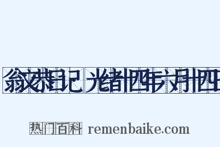 翁文恭日记·光绪十四年六月十四日是什么意思的图片